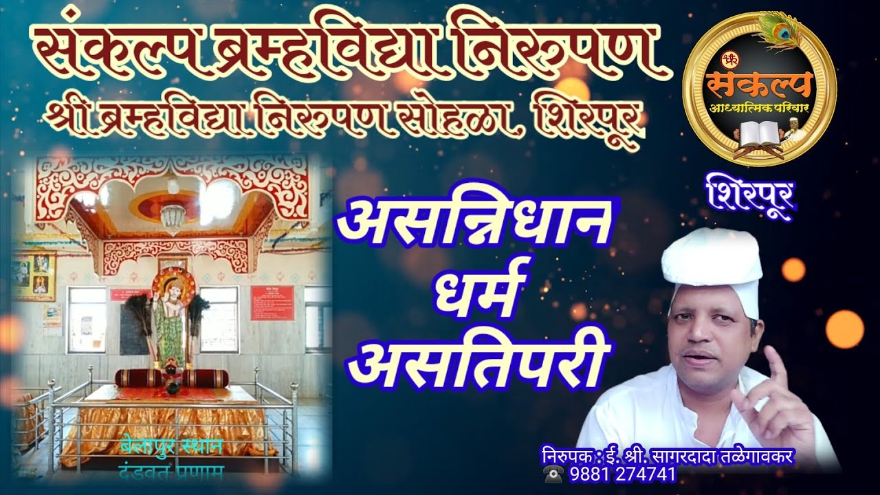 असन्निधानधर्म असतीपरी, शिरपूर,#Asatipari #sagardadaTalegavker