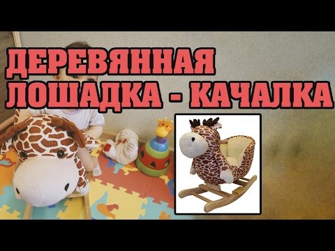 Детская деревянная лошадка - качалка! Малыш играет со своей первой качалкой.