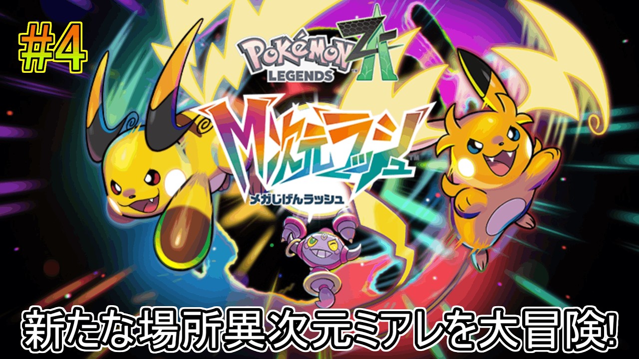 【Pokémon LEGENDS Z-A】#4 DLC「M次元ラッシュ」を攻略!!　朝活ポケモンZA実況だ!!