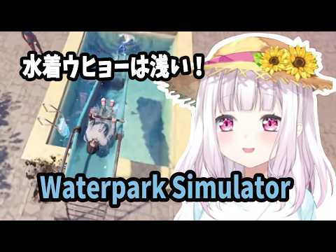 水着ウヒョーは浅いと感じる椎名唯華といく～Waterpark Simulator～【椎名唯華/にじさんじ/切り抜き】