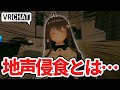 【VRChat】 地声侵食とは一体何なのか…お話を聞いてみた
