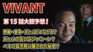 VIVANT Episode 15 Bold Predictions! Are Nozaki, Tojo, and Xinxi Connected Is Xinxi Targeting Dja...