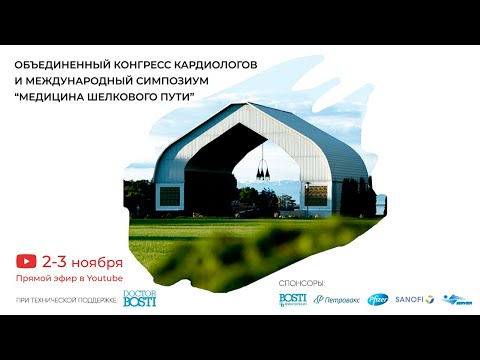 Объединенный конгресс кардиологов