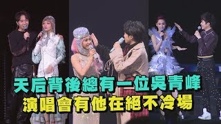 【笑死人】天后背後總有一位吳青峰 演唱會有他在絕不冷場