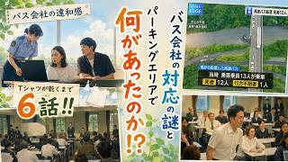 "Until the T-Shirt Dries" Episode 6!! The Mystery of the Bus Company's Response and What Happened...