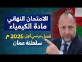 امتحان كيمياء حادي عسر 11 بعمان 2025 فصل دراسي اول