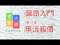 【盤路入門】#新手入門 如何學會睇 #串流報價｜股票入門｜新手教學｜股票｜#由傻散變大師