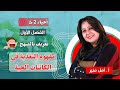 الأحياء للصف الثاني الثانوي { 01 } تعريف بالمنهج ـ مفهوم التغذية فى الكائنات الحية