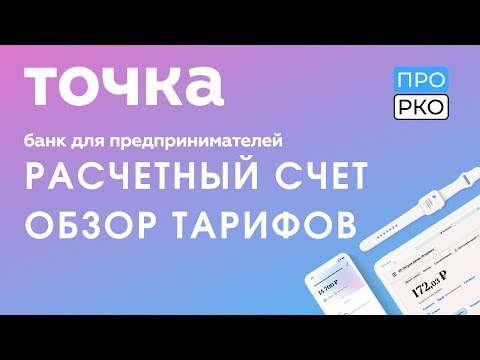 Расчетный счет в банке Точка для ИП и ООО - тарифы и документы