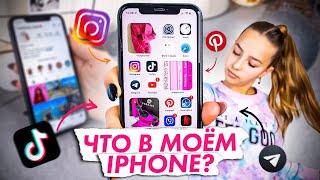 ЧТО НА МОЕМ IPHONE | Nastiona Zhuk 📲