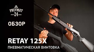 Пневматическая винтовка Retay 125X