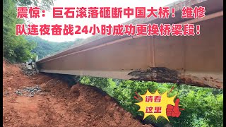 Massive Boulder Destroys Chinese Bridge – Emergency Overnight Replacement Completed巨石砸断中国大桥维修队连夜奋战更换