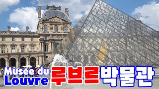 80일간의 유럽일주 - 프랑스 파리 루브르 박물관 Musee du Louvre