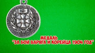 обзор и стоимость медали &quot;за бой Варяга и Корейца&quot;