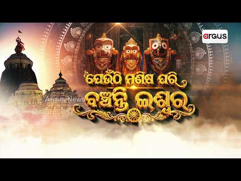 ଯେଉଁଠି ମାଣିଷ ପରି ବଞ୍ଚନ୍ତି ଇଶ୍ଵର | Rath Yatra 2026 | Lord Jagannath | Argus News