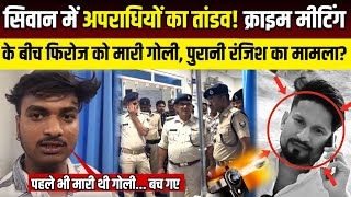 Siwan म अपरधय क तडव करइम मटग क बच फरज क मर गल, परन रजश क ममल? Snlive