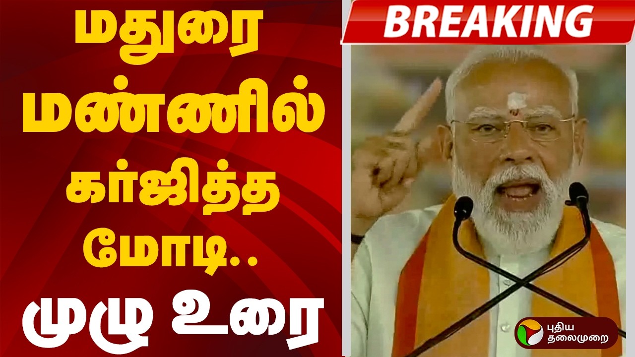 #BREAKING: மதுரை மண்ணில் கர்ஜித்து பேசிய மோடி.. |  PM Modi Full Speech | PTD