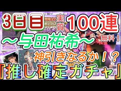 【乃木フェス】与田祐希確定ガチャ無料10連！〜与田祐希を狙っていく！！〜