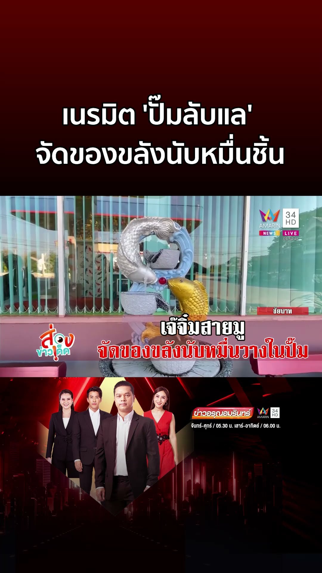 'เจ๊จิ๋ม สายมู' ควักเงินเนรมิต 'ปั๊มลับแล' จัดของขลังนับหมื่นชิ้น | ข่าวอรุณอมรินทร์