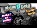 СРАВНЕНИЕ ДВИГАТЕЛЕЙ SIRIUS И BETA HYUNDAI SONATA тагаз