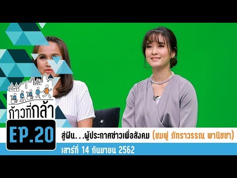 ก้าวที่กล้า | EP. 20 | ภัทราวรรณ  พานิชชา  สู่ฝัน..ผู้ประกาศข่าวเพื่อสังคม | 14 ก.ย. 62