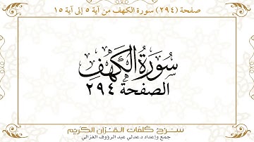 صفحة 294 سورة الكهف من آية 5 إلى آية 15