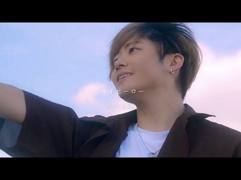 笹山太陽『マイヒーロー』Music Video