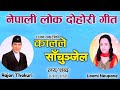 Evergreen Old Lok Geet Kaal Le Sachunjel By Rajan Thakuri And Laxmi Neupane