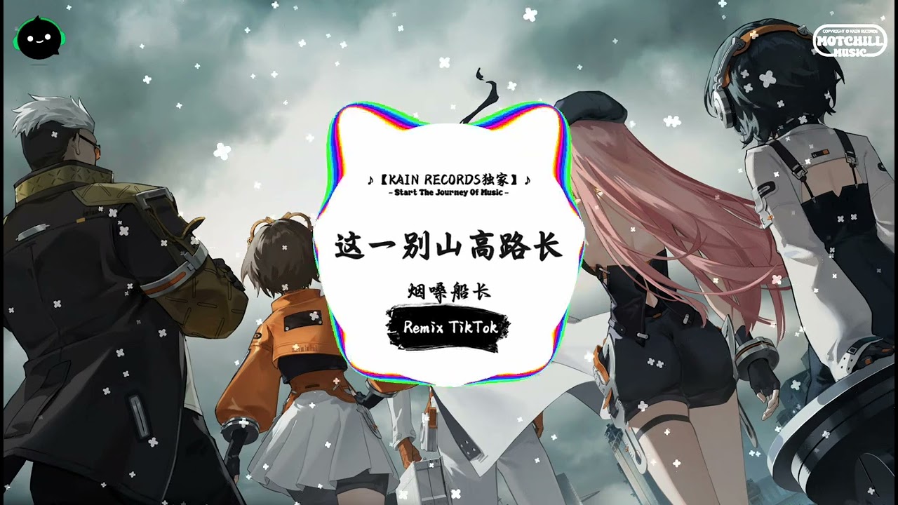 这一别山高路长 (抖音DJ版) - 烟嗓船长『我是个两袖清风的少年，爱上了风华正茂的姑娘。』♪ || 年度最佳抖音歌曲 | 抖音最火歌曲音 | 抖音 | TikTok •|• Douyin ♪