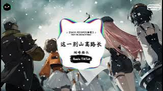 这一别山高路长 (抖音DJ版) - 烟嗓船长『我是个两袖清风的少年，爱上了风华正茂的姑娘。』♪ || 年度最佳抖音歌曲 | 抖音最火歌曲音 | 抖音 | TikTok •|• Douyin ♪