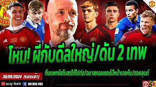 ข่าวแมนยู 30 พ.ค 67 #ด่วน โหมผีลุ้นกับดีลใหญ่ ETH จัดให้ดัน 2 เด็กเทพ คู่หูใหม่ลีช่า ฮอยลุนด์พูดบ้าง