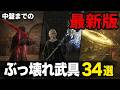 【ぶっ壊れ最新版】初心者ほど知ってきたい中盤までに入手できる最新~最強の武具戦技34選【ELDEN RING DLC2】