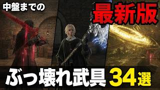 【ぶっ壊れ最新版】初心者ほど知ってきたい中盤までに入手できる最新～最強の武具戦技34選【ELDEN RING DLC2】