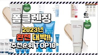 2023년 완전대박 폼클렌징 추천순위 TOP10