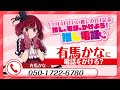 【推しの子】11/4 いい推しの日記念2024「有馬かなに電話をかけよう！推し電話」