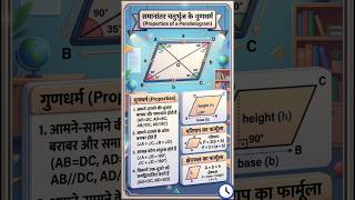 समांतर चतुर्भुज के गुणधर्म Properties of parallelogram #parallelogram #mathstricks #ssc #upsc #rrb