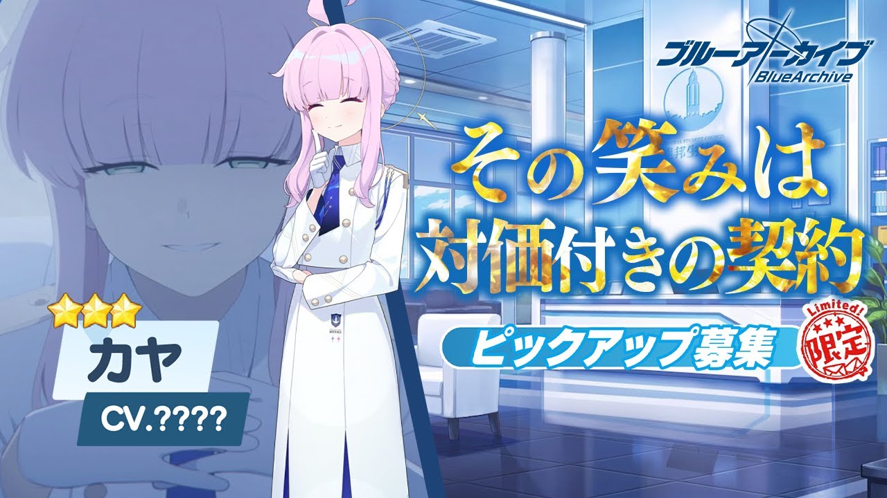 【ブルアカ】カヤ実装と生放送を見ていたプレイヤーの反応