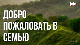 podcast | Добро пожаловать в семью (2021) - #Фильм онлайн киноподкаст, смотреть обзор