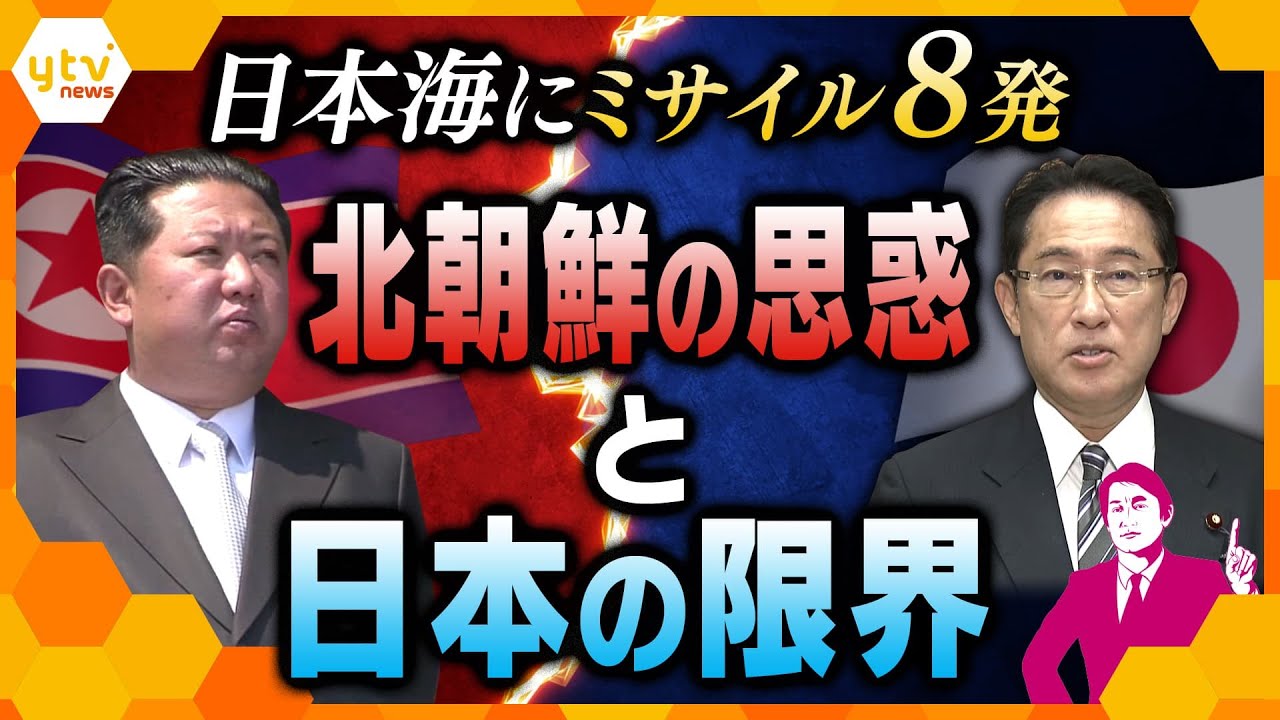 【タカオカ解説】対アメリカ戦略に変化!? 北朝鮮のミサイル8発の狙いと日本の防衛力の限界