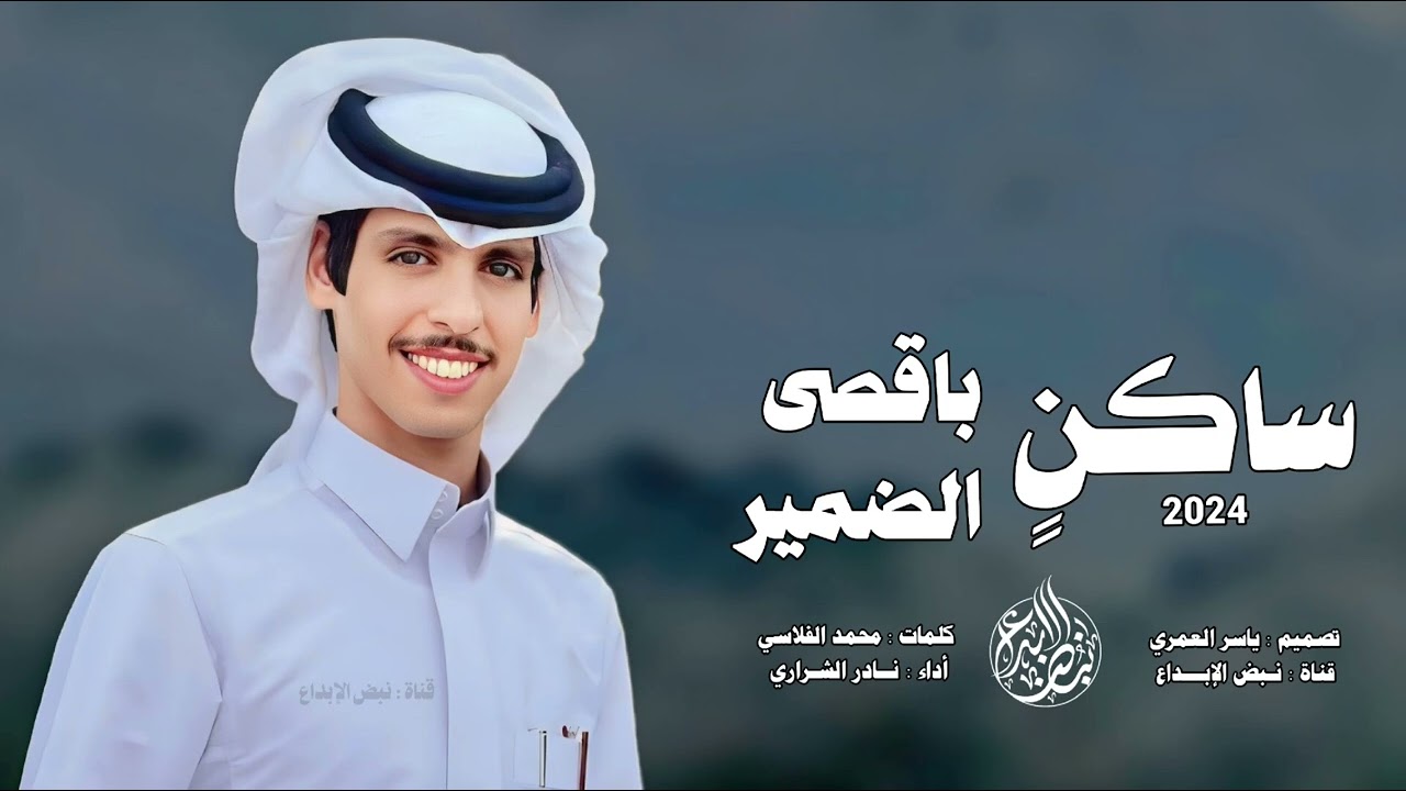 نادر الشراري شيلة ترند - ساكن باقصى الضمير وله محله | جديد 2024