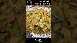 [하늘마을 오늘의 메뉴] 25년 9월 24일 #비건요리 #채식요리 #건강식