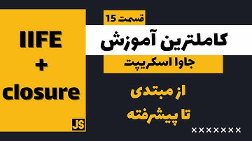 کامل ترین دوره آموزش جاوا اسکریپت - IIFE به همراه closure