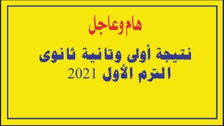 عاجل نتيجة اولى وتانية ثانوى الترم الأول ٢٠٢١