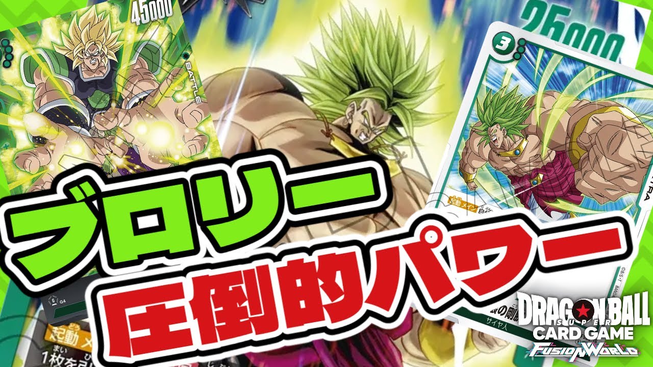 DBFW】圧倒的なパワーで粉砕する伝説のスーパーサイヤ人ブロリー