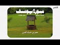 سورة يوسف عمر بن ضياء الدين بـدون مـؤثـرات