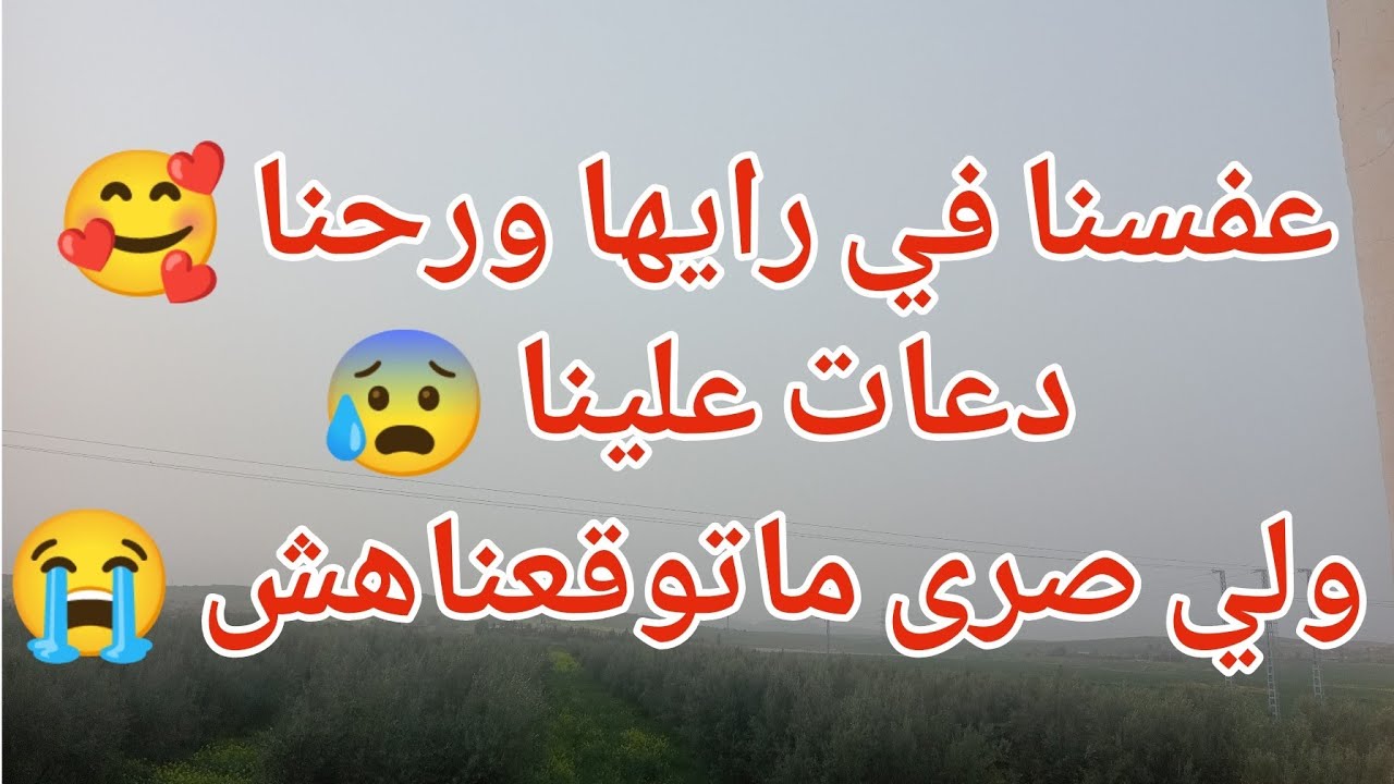 عفسنا في رايها ورحنا 🥰دعات علينا 😰ولي صرى ماتوقعناهش 😭