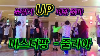 미스터팡 | 줄리아 | K-pop Zumba | 안무없음 | 20대부터 70대 모두 따라 부르며 좋아했던 모두가 미치게 놀 수 있는 그 작품 Choreo by 웃빈관