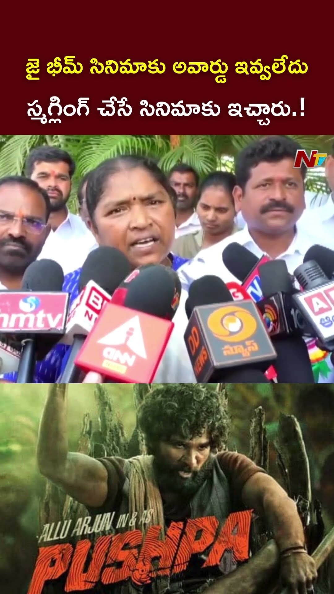 జై భీమ్ సినిమాకు అవార్డు ఎందుకు ఇవ్వలేదు : Minister Seethakka l NTV
