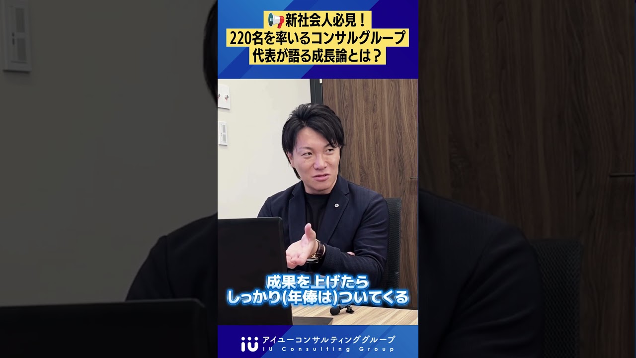 【新社会人必見】コンサルグループトップが語る意外な成長論とは? #社長 #ビジネス #経営者