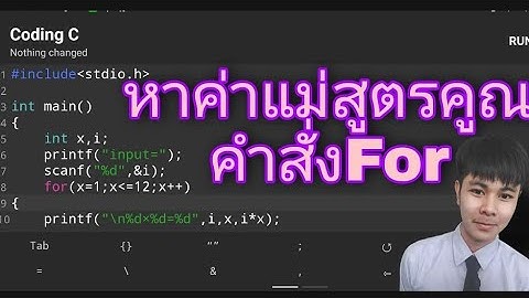 โปรแกรมภาษาC:หาค่าแม่สูตรคูณโดยใช้คำสั่งวนซ้ำFor